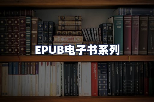 EPUB电子书系列